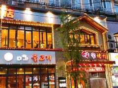 门面-味家烤肉烤鳗鱼牛排(西塔旗舰店)