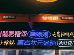 -怪噜范·老贵阳街头名小吃(汇金星力城店)