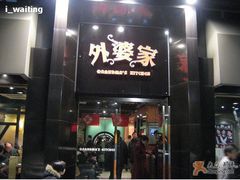 门面-外婆家(杭州马塍店·杭帮菜名店)