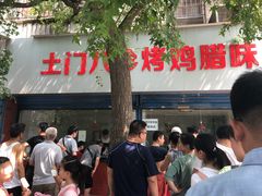 -土门八珍烤鸡腊味店(土门老店)