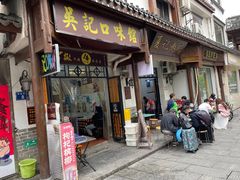 -吴记口味馆