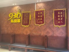 -930私房菜(欧阳路店)