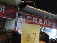 -郭阿姨月亮馍
