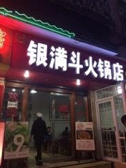 门面-银满斗(步行街总店)