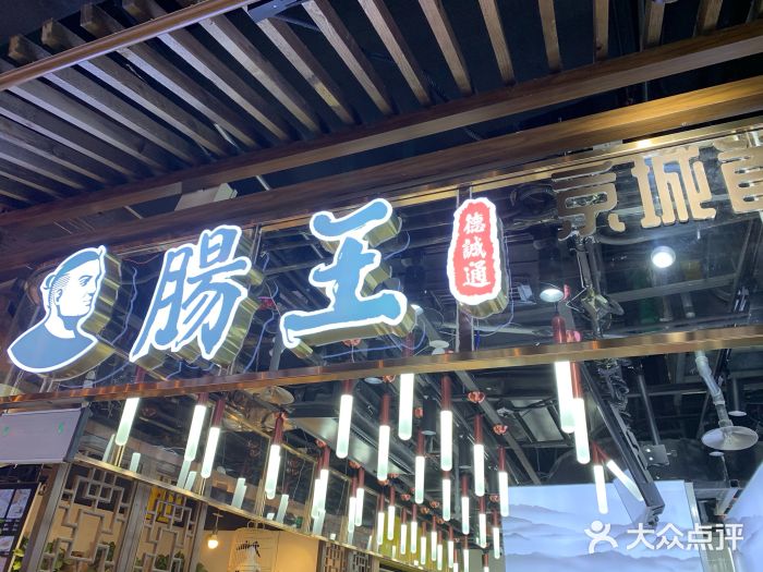 肠王卤煮(西单食宝街店)门面图片