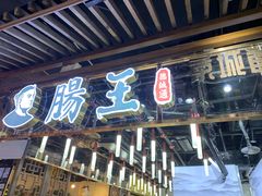 门面-肠王卤煮(西单食宝街店)