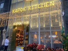 门面-卡朋厨房(289艺术园区店)