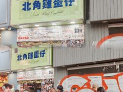 -利强记北角鸡蛋仔(弥敦道店 )