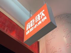 -龍歌自助小火锅(雨花台江南虹悦城店)