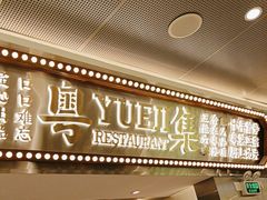 -粤集·手工粤菜(皇庭广场店)