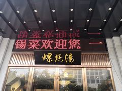门面-锡和无锡菜(景丽苑店)