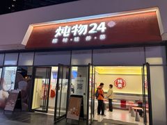 -炖物24章·顺时轻养茶(杭州保利时光里店)