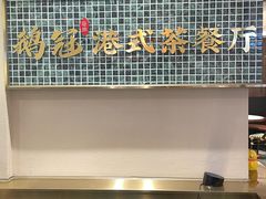 -鹅冠港式茶餐厅(来福士店)