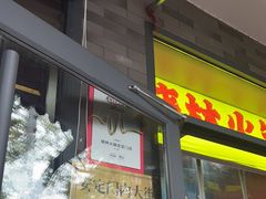 -晓林火锅(安定门店)