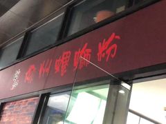 门面-陈记柳州螺蛳粉(大坪店)