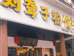 门面-刘聋子粉馆(张家界总店)