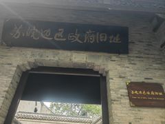-苏皖边区政府旧址纪念馆