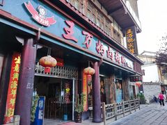 门面-王万妈卤猪脚(青岩交通路)