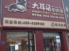 -辛杨和·大耳朵驴肉馆(银川总店)