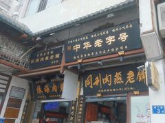 -同利肉燕老铺(澳门路店)
