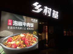 门面-乡村基(南坪上海城店)