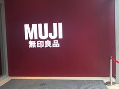 -MUJI无印良品(滨江宝龙城店)