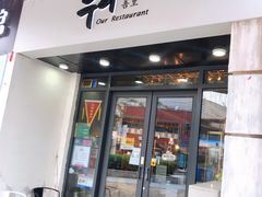 门面-吾里.春川家韩国料理(万达店)