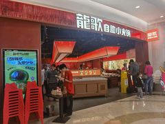 -龍歌自助小火锅(雨花台江南虹悦城店)
