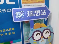 -瑞思成长中心(高新校区)