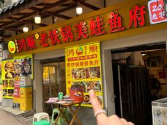 -鸿顺老铁锅美蛙鱼府(解放碑店)