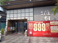 -随和家宴·川菜(杜甫草堂店)
