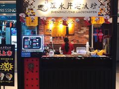 -深水井老冰粉(解放碑英利大融城店)