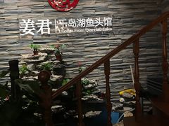大堂-姜君·千岛湖鱼头馆(浦东大道店)