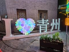 -青州古城