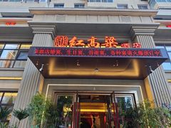 -红高粱大酒店(宁山东路店)