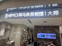-海马体照相馆(重庆万象城大师店)