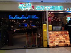 -寻岸·活鲜主题自助(大悦城店)