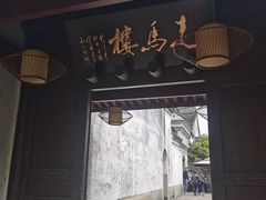 门面-走马楼饭庄(慈城古县城店)