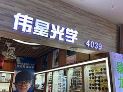-上海网星眼镜批发·蔡司依视路官方授权(三叶眼镜城店)