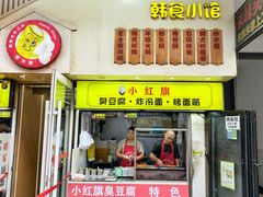 -小红旗臭豆腐炸冷面(万达店)