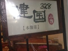 iphone_upload_pic-建国328 本帮小馆·面馆