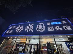 -协顺园回头馆(南顺城路店)