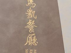 -马凯餐厅(地安门店)