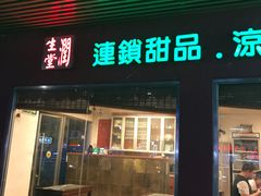 门面-润生堂(泰然四路店)