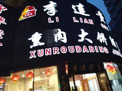 门面-李连贵熏肉大饼(沈阳站店)