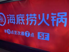 -海底捞火锅(龙岗星河COCO Park店)