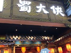 门面-蜀大侠火锅(寰球文化地标·总府店)
