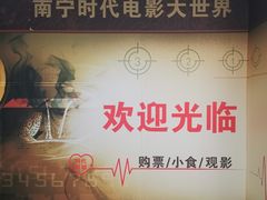 -南宁时代电影大世界(CGS激光中国巨幕)