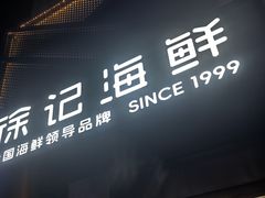 -徐记海鲜(大雁塔|金都店)