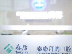 -泰康拜博口腔·二级专科医院(种植·正畸·修复·联合中心)